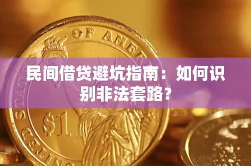 北京民间借贷避坑指南：如何识别非法套路？