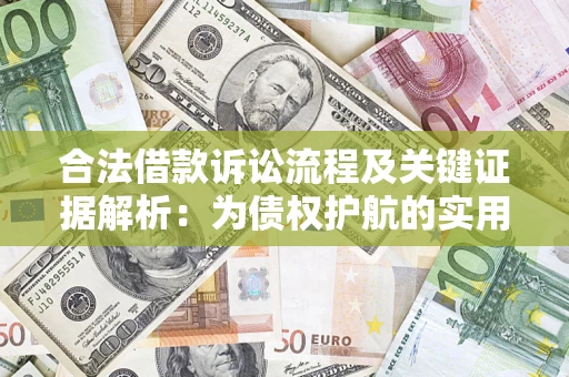 北京合法借款诉讼流程及关键证据解析：为债权护航的实用指南