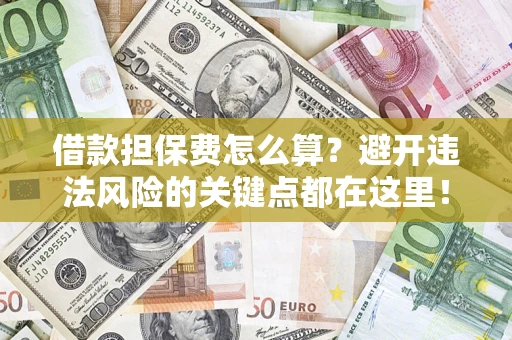 北京借款担保费怎么算？避开违法风险的关键点都在这里！