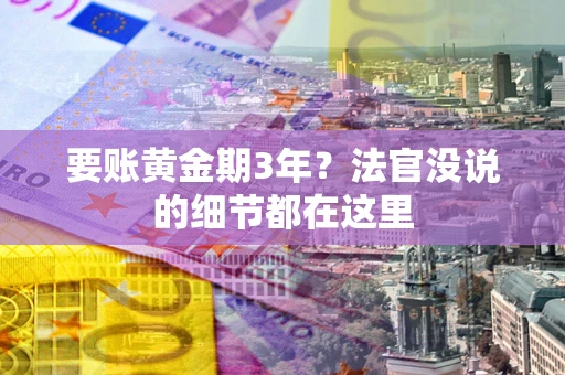 北京要账黄金期3年？法官没说的细节都在这里