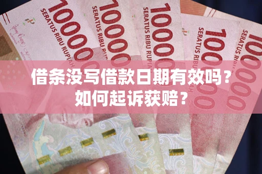北京借条没写借款日期有效吗？如何起诉获赔？