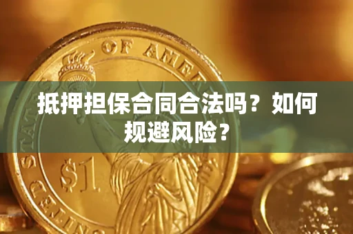 北京抵押担保合同合法吗？如何规避风险？