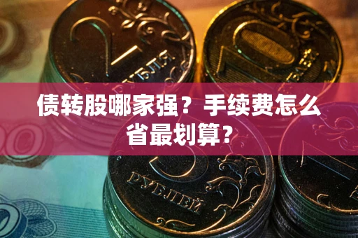 北京债转股哪家强？手续费怎么省最划算？