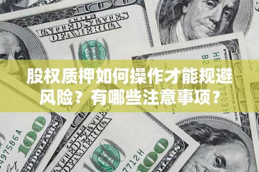 北京股权质押如何操作才能规避风险？有哪些注意事项？