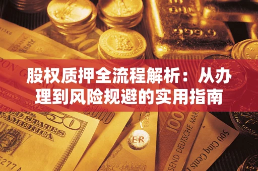 北京股权质押全流程解析：从办理到风险规避的实用指南