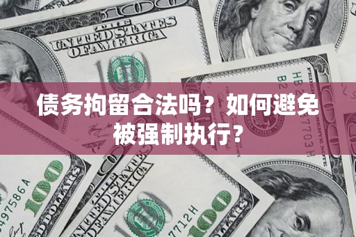 北京债务拘留合法吗？如何避免被强制执行？