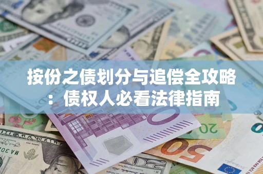 北京按份之债划分与追偿全攻略：债权人必看法律指南