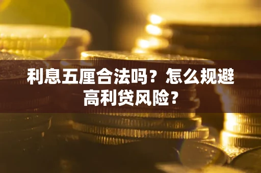 北京利息五厘合法吗？怎么规避高利贷风险？