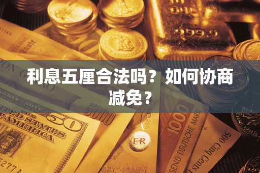 北京利息五厘合法吗？如何协商减免？