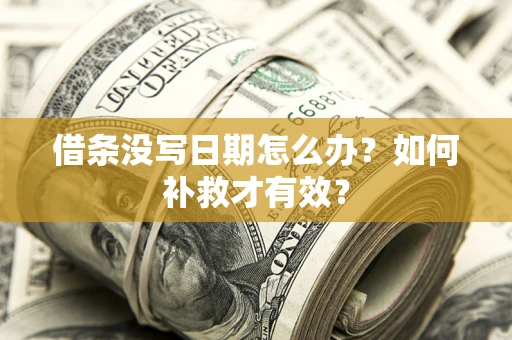 北京借条没写日期怎么办？如何补救才有效？