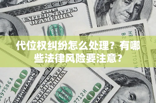 北京代位权纠纷怎么处理？有哪些法律风险要注意？