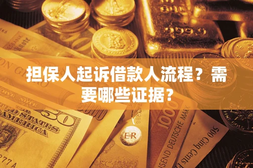 北京担保人起诉借款人流程?需要哪些证据? 北京担保人起诉借款人流程?需要哪些证据?