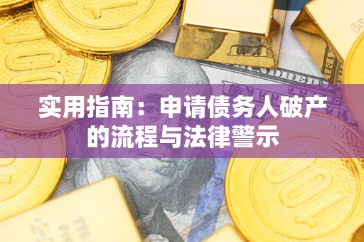 北京实用指南：申请债务人破产的流程与法律警示