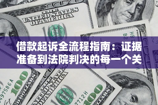 北京借款起诉全流程指南：证据准备到法院判决的每一个关键步骤