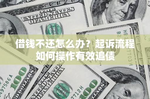 北京借钱不还怎么办？起诉流程如何操作有效追债