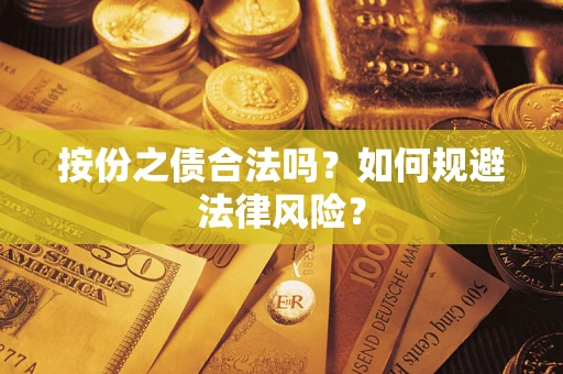 北京按份之债合法吗？如何规避法律风险？