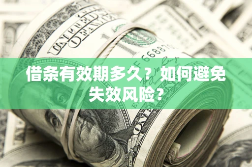 北京借条有效期多久？如何避免失效风险？