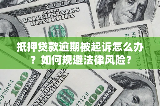 北京抵押贷款逾期被起诉怎么办？如何规避法律风险？