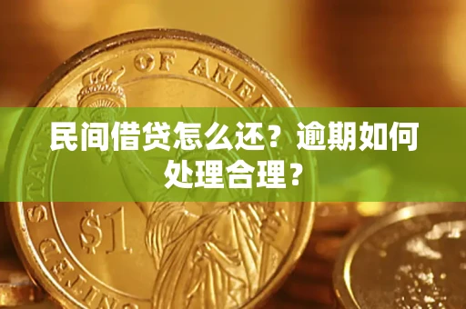 北京民间借贷怎么还？逾期如何处理合理？