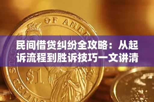 北京民间借贷纠纷全攻略：从起诉流程到胜诉技巧一文讲清