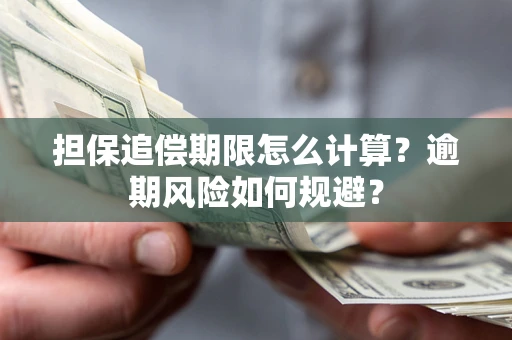 北京担保追偿期限怎么计算？逾期风险如何规避？