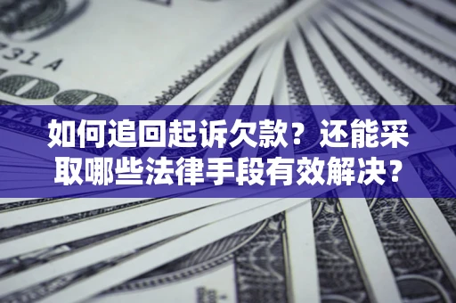 北京如何追回起诉欠款？还能采取哪些法律手段有效解决？