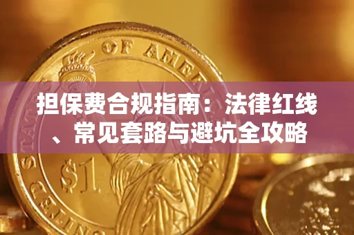 北京担保费合规指南：法律红线、常见套路与避坑全攻略