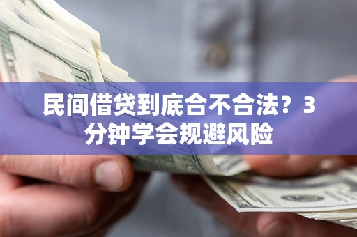 北京民间借贷到底合不合法？3分钟学会规避风险