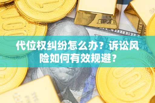 北京代位权纠纷怎么办？诉讼风险如何有效规避？