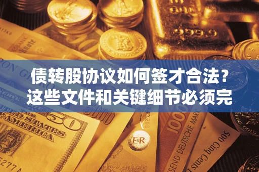 北京债转股协议如何签才合法？这些文件和关键细节必须完整