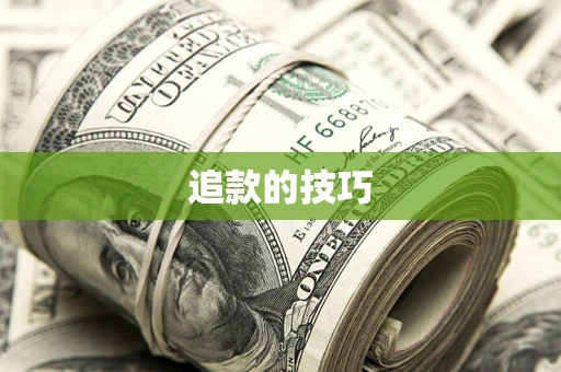 北京追款的技巧