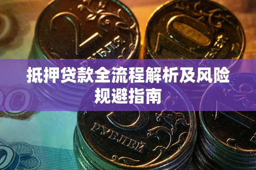 北京抵押贷款全流程解析及风险规避指南