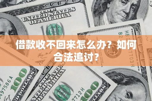 北京借款收不回来怎么办？如何合法追讨？