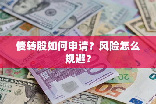 北京债转股如何申请？风险怎么规避？
