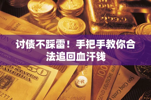 北京讨债不踩雷！手把手教你合法追回血汗钱