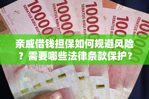 北京亲戚借钱担保如何规避风险？需要哪些法律条款保护？