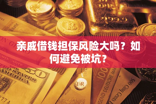 北京亲戚借钱担保风险大吗？如何避免被坑？