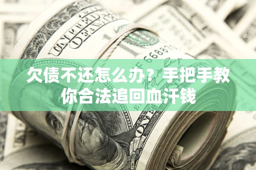 北京欠债不还怎么办?手把手教你合法追回血汗钱 北京欠债不还怎么办?手把手教你合法追回血汗钱
