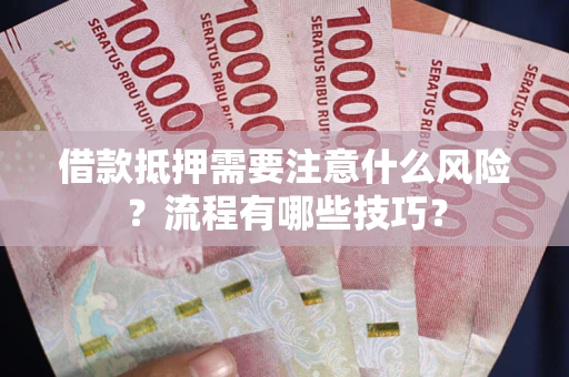 北京借款抵押需要注意什么风险？流程有哪些技巧？