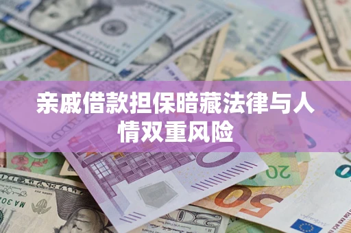 北京亲戚借款担保暗藏法律与人情双重风险