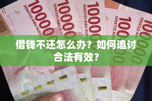 北京借钱不还怎么办？如何追讨合法有效？
