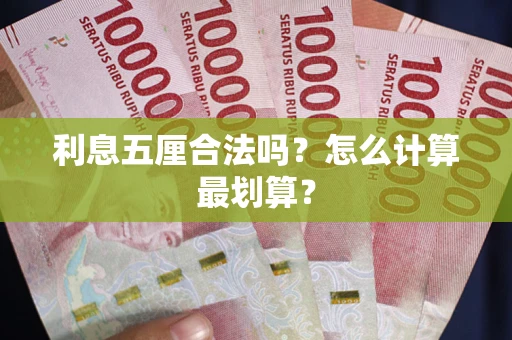 北京利息五厘合法吗？怎么计算最划算？