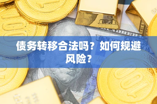 北京债务转移合法吗？如何规避风险？