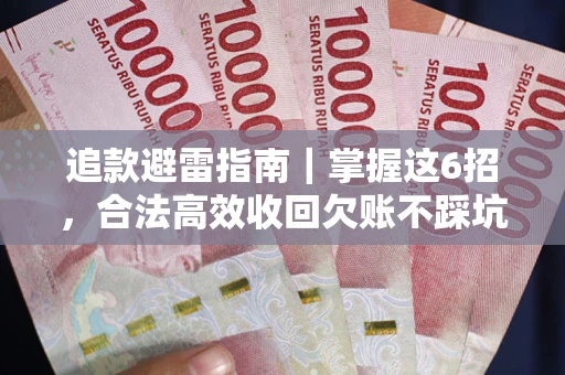北京追款避雷指南｜掌握这6招，合法高效收回欠账不踩坑
