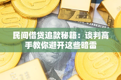 北京民间借贷追款秘籍：谈判高手教你避开这些暗雷