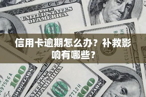 北京信用卡逾期怎么办？补救影响有哪些？