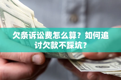 北京欠条诉讼费怎么算？如何追讨欠款不踩坑？