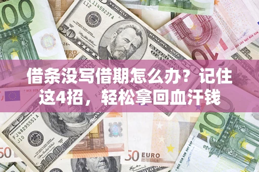 北京借条没写借期怎么办？记住这4招，轻松拿回血汗钱