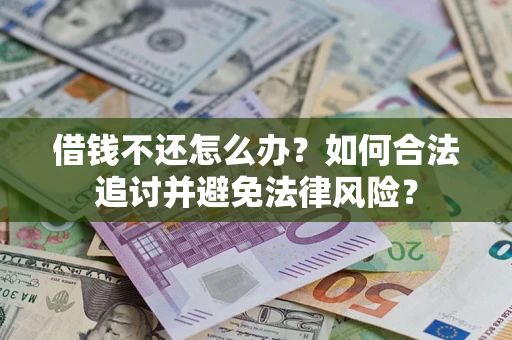 北京借钱不还怎么办？如何合法追讨并避免法律风险？