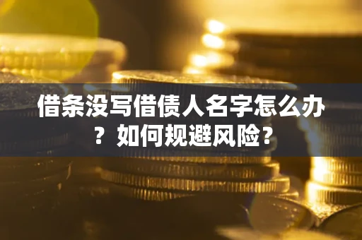 北京借条没写借债人名字怎么办？如何规避风险？